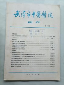 武汉市中医医院院刊1995
