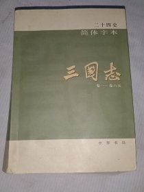 二十四史简体字本10：三国志 卷一~卷六五