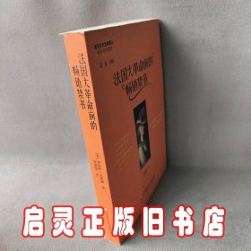 法国大革命前的畅销禁书