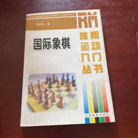 象棋(体育运动入门丛书)