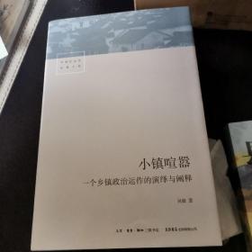 小镇喧嚣：一个乡镇政治运作的演绎与阐释 作者签名