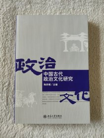 013 中国古代政治文化研究