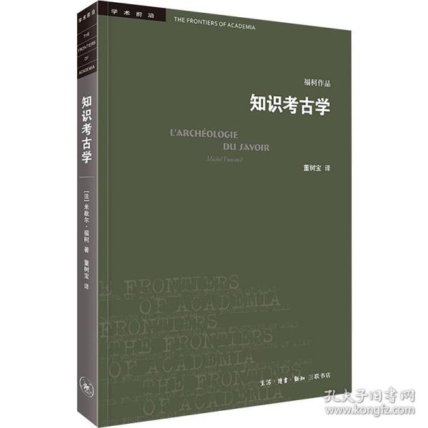 知识考古学：四版 9787108071873 (法)米歇尔·福柯著;董树宝译