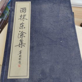 西抹东涂集（1函1册）