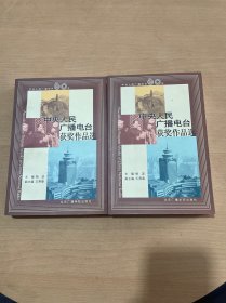 中央人民广播电台获奖作品选上下