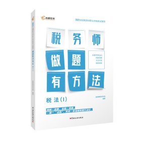 高顿教育备考2022年全国注册税务师考试教材 财务与会计税务师做题有方法 税法一 赠视频课题库