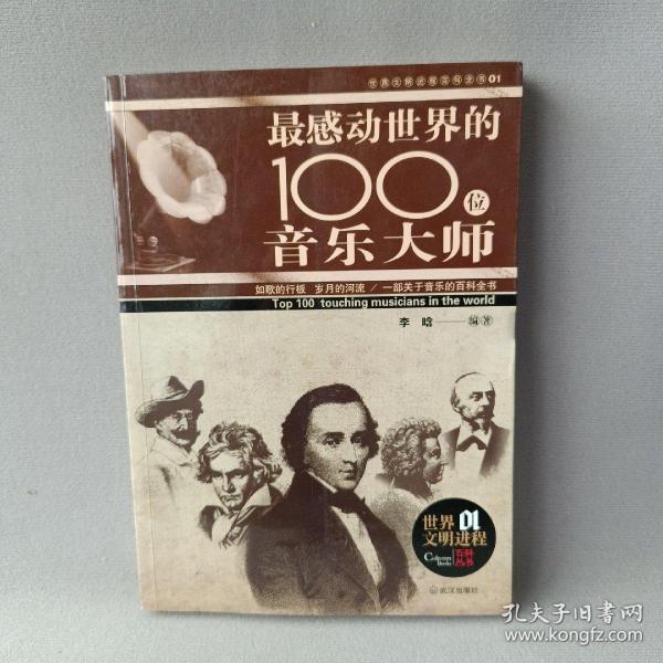 感动世界的100名音乐大师（彩色图文本）