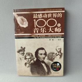 感动世界的100名音乐大师（彩色图文本）