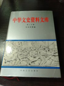 中华文史资料文库(第二十卷)