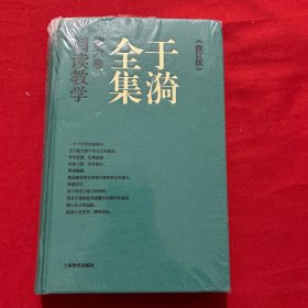 于漪全集   6  阅读教学（修订版）