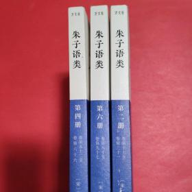 朱子语类:第二、四、六册【3本合售】