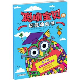 【正版新书】聪明宝贝的创意涂色书：天才版