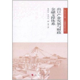 广西大学中国·东盟研究院文库：出口产业发展与财政金融支撑体系