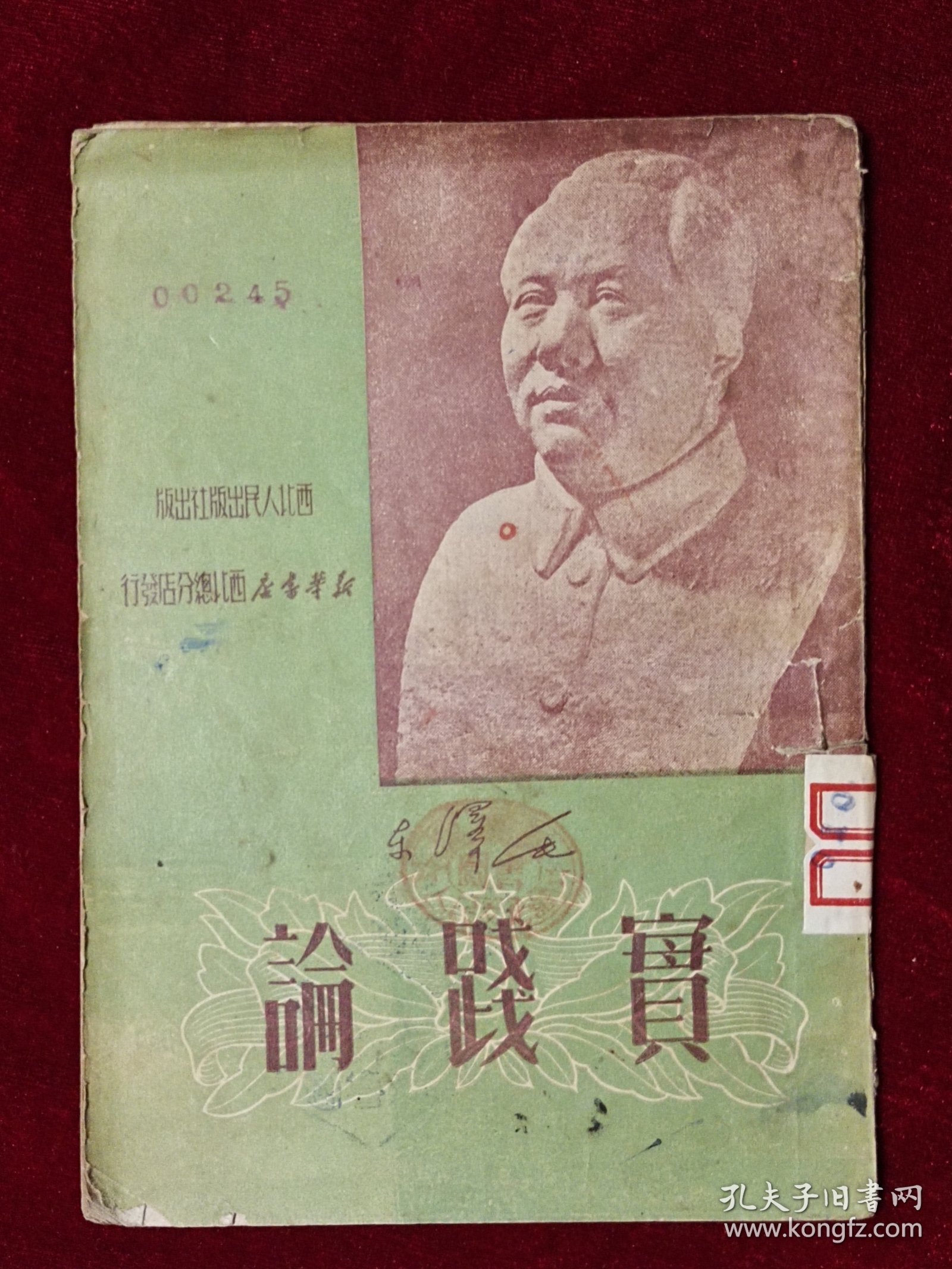 实践论【1951年初版】最后一页撕了