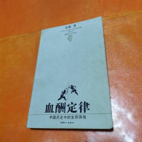 血酬定律：中国历史中的生存游戏