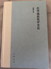 赵建忠签名题词《红学流派批评史论》