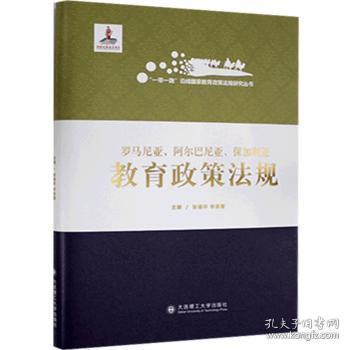 罗马尼亚阿尔巴尼亚保加利亚教育政策法规(精)/一带一路沿线国家教育政策法规研究丛书