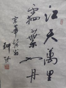 同一来源 （曹先生旧藏）京城书画名家 傅耕野书法精品一副，保真出售