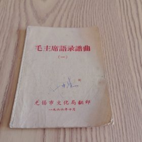 毛主席语录谱曲（一）