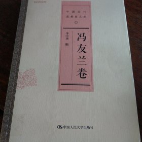 冯友兰卷/中国近代思想家文库