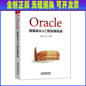 Oracle数据库从入门到运维实战