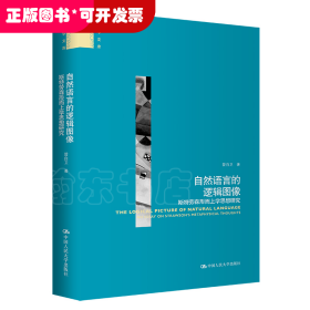 自然语言的逻辑图像——斯特劳森形而上学思想研究（哲学文库）