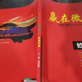 赢在微点妙读巧练高考语文