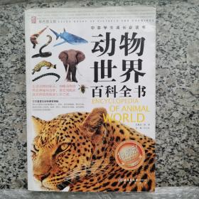 动物世界百科全书（有笔迹）