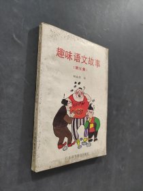 趣味語文故事
