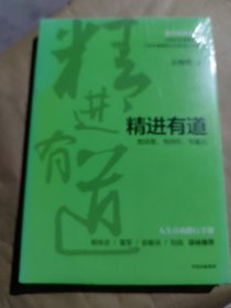 精进有道：想清楚、坚持住、有能力