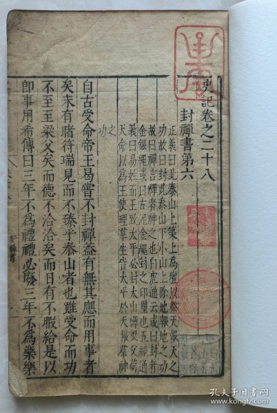 明版木刻本《史记》之《封禅书》一卷全(该内容完整全)38个筒子叶76面,