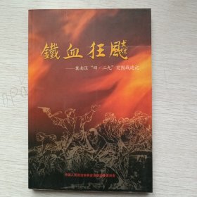 铁血狂飙-冀南四.二九突围战追记