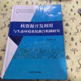 核资源开发利用与生态环境系统耦合机制研究