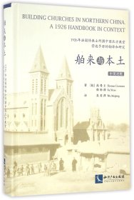 舶来与本土：1926年法国传教士所撰中国北方教堂营造手册的翻译和研究