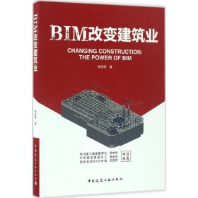 全新正版BIM改变建筑业9787101358