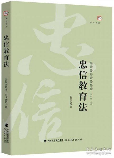 忠信教育法——台湾教育名家书系（梦山书系）