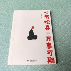 一日禅：心有欢喜，万事可期（活着的每一天都是一场修行，写给当下年轻人的心灵课。）