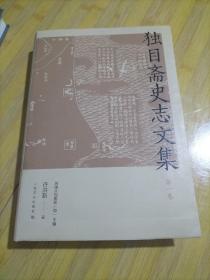 独目斋史志文集 第一卷史志研究