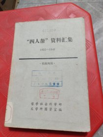 “四人帮”资料汇集（1932-1946）