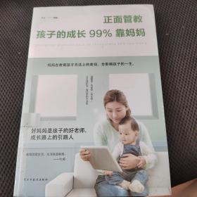 正面管教：孩子的成长99%靠妈妈（人生金书·裸背）