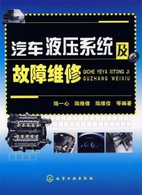 汽車液壓系統(tǒng)及故障維修陸一心9787122003102化學(xué)工業(yè)出版社