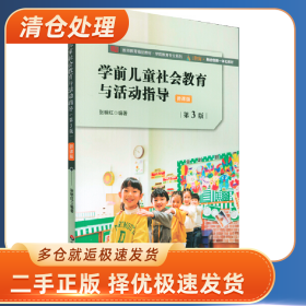 学前儿童社会教育与活动指导:微课版9787576002546张明红编著华