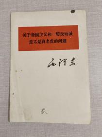 关于帝国主义和一切反动派是不是真老虎的问题