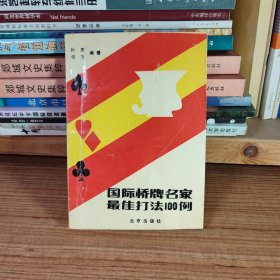 国际桥牌名家最佳打法100例