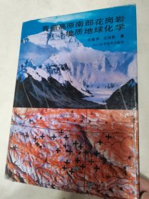 青藏高原南部花岗岩地质地球化学