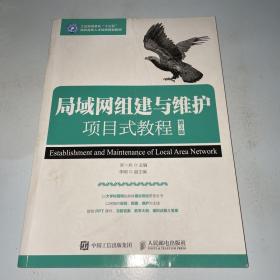 局域网组建与维护项目式教程（第3版）