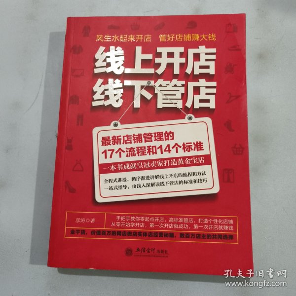 线上开店线下管店（最新店铺管理的17个流程和14个标准）