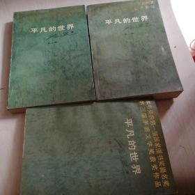 平凡的世界 全三部