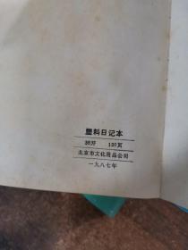 80年代36开120页"塑料日记本"，2本合售。未使用