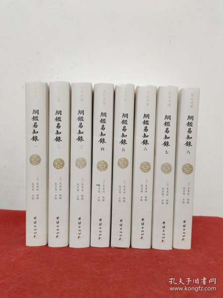 纲鉴易知录（文白对照全8册）（历史学家张宏儒主编，学者张德信、骈宇骞出版家李岩等名家精心白话翻译）